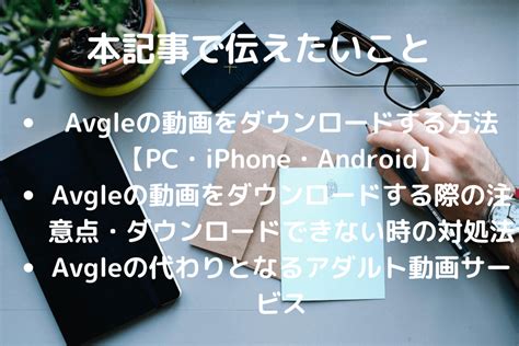 AvgleをAndroid・iPhoneでダウンロードするアプリ！…